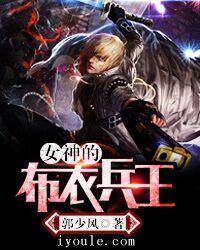 女神的布衣兵王漫画免费