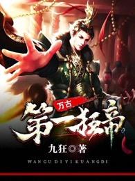 万古第一狂神介绍