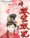 双生契全文免费阅读大结局
