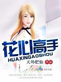 花心高手很纯情在线