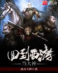 回到西游上王母