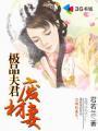 废柴夫君废柴妻