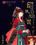 幻想世界 电影