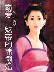 霸爱邪帝的慵懒妃 淡汐