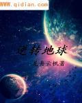 反转地球