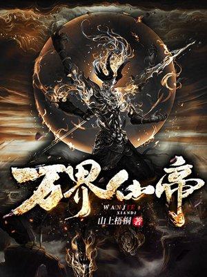 万界之仙帝归来免费阅读