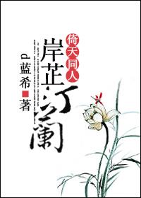 (倚天同人)岸芷汀兰 d蓝希