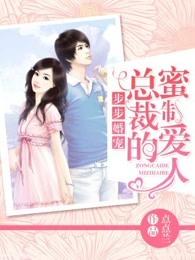步步婚宠总裁的蜜制爱人免费