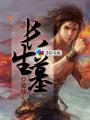 长生墓完整版