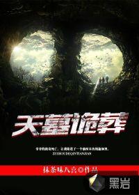 天墓密码全文阅读