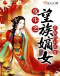 重生之望族毒妃