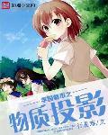 学园都市世界观