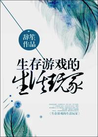生存游戏的作者