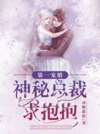 第一婚宠神秘老公求抱抱