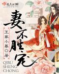 妻不如妾出自于哪