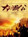 到大明当国公