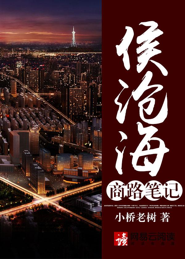 侯沧海商路笔记拍了电视剧吗