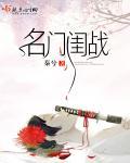 名门闺战叶景川娶了谁