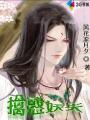 擒妻记全文免费阅读半袖妖妖