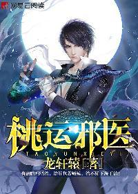 桃运邪医全本