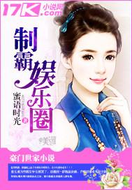制霸娱乐圈从带娃上综艺开始