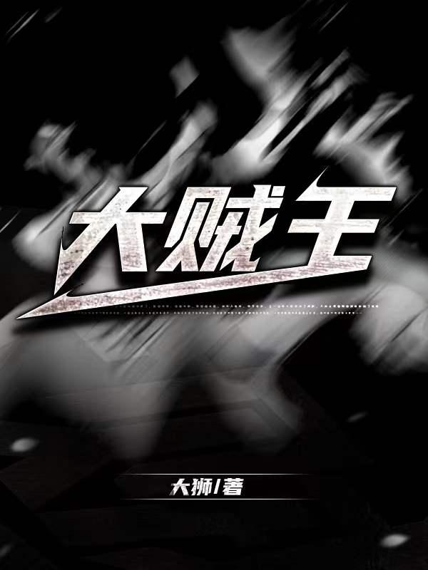 大贼王粤语版在线观看