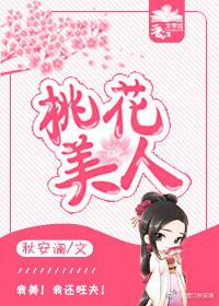 桃花美人香李毅免费阅读全文笔趣阁