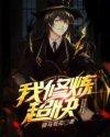我修练超快免