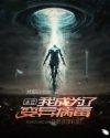 末世主角变成变异兽的