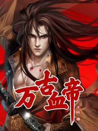 万古血帝叶崖全文免费阅读史密斯