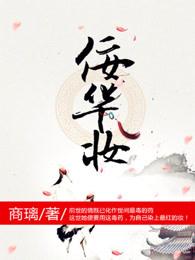 佞华妆全文免费