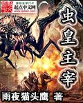 虫皇txt