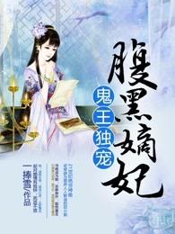 鬼王独宠腹黑嫡妃 笔趣阁