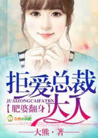 肥婆弃妃有喜了全本免费阅读