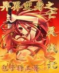 异界之亡灵召唤系统