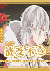 快穿之渣受不渣by丰心卉