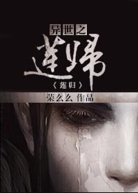 异世墨莲完整版