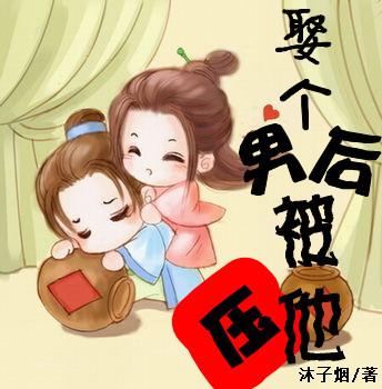 娶个男后被他压 沐子烟