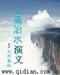 大禹治水完整故事