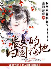 穿越之农女的幸福田园