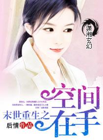 末世重生之空间在手完整版