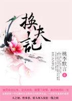 换夫记电影在线观看