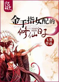 金手指女配的修仙日子第一章