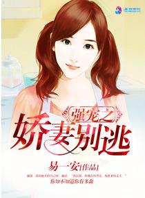 娇妻强宠名少请放过