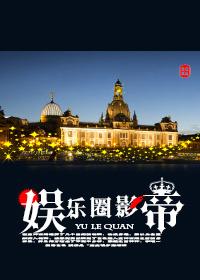 娱乐圈影帝与野生动物研究者的甜蜜日常