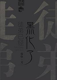 徒弟已经黑化了全文阅读