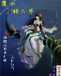六魔女讲的什么