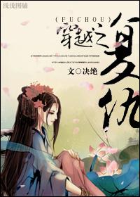 穿越之复仇有声在线