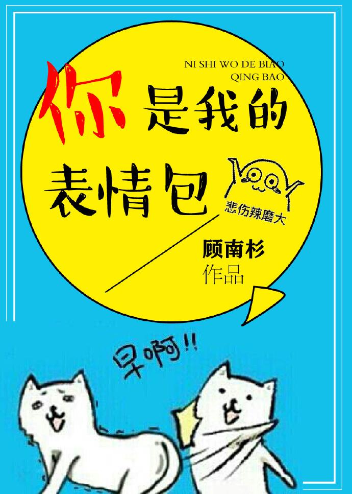 你是我的表情动图
