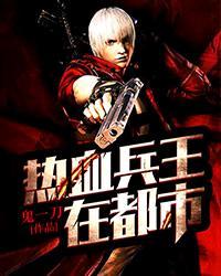 热血兵王陈安全集